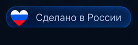 Сделано в России